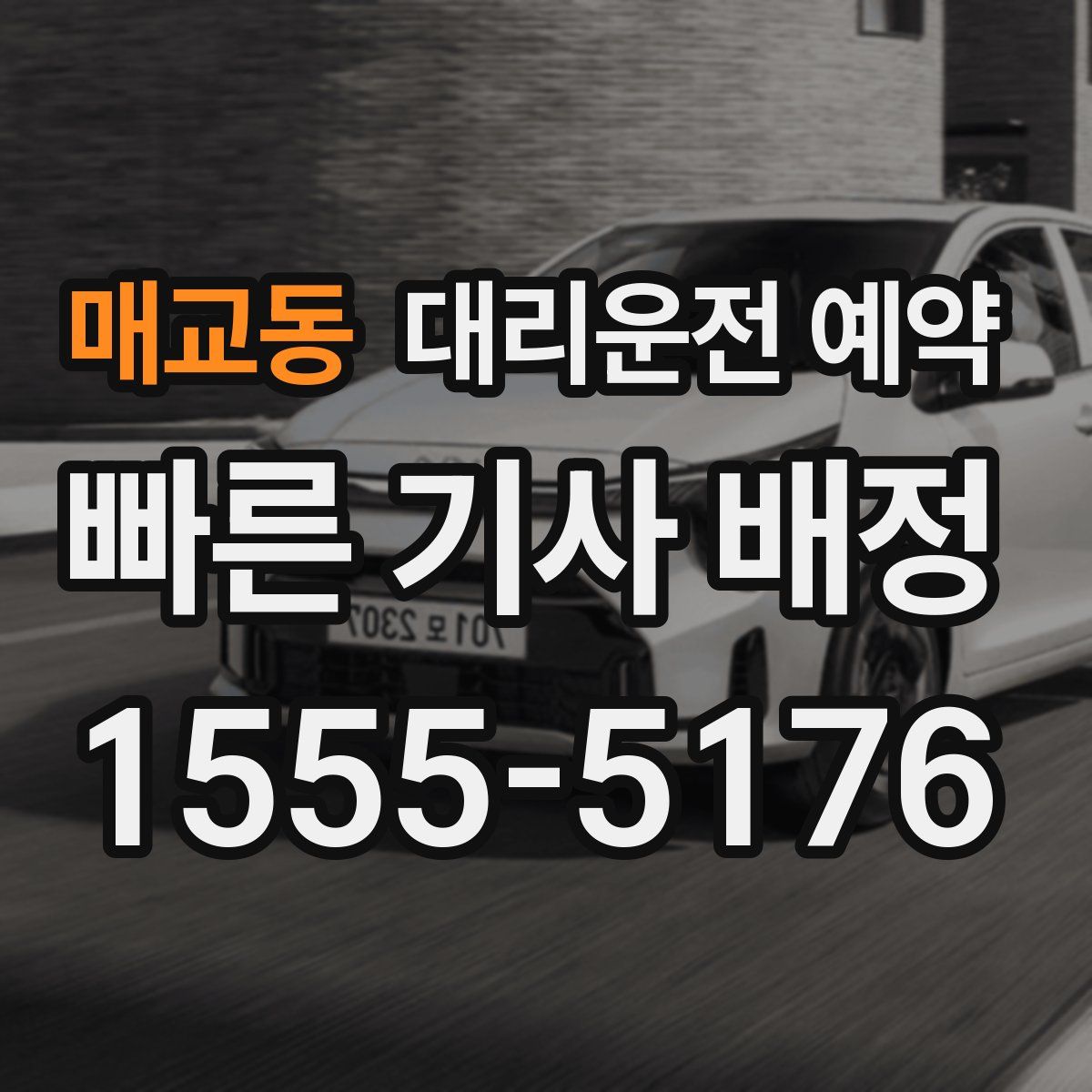 매교동 대리운전 예약