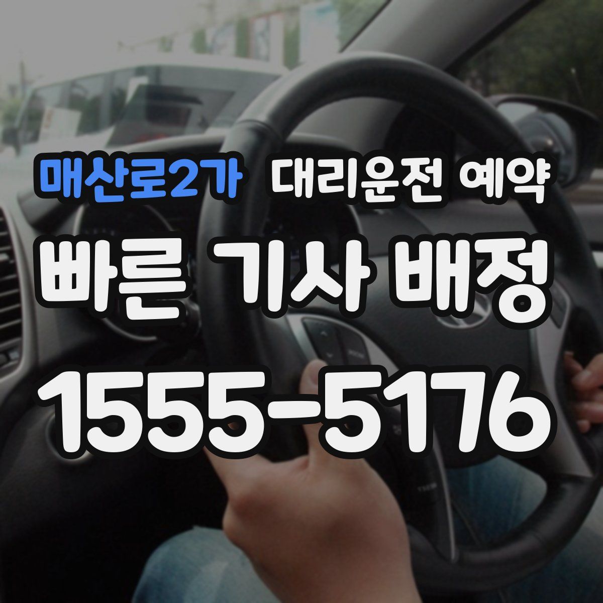매산로2가 대리운전 예약