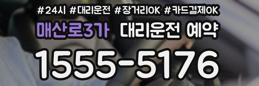 매산로3가 대리운전 예약