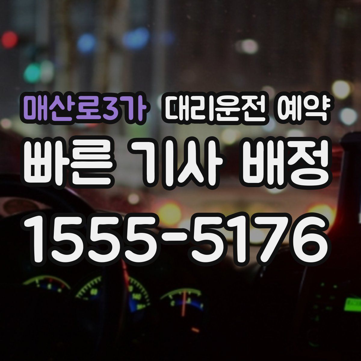 매산로3가 대리운전 예약