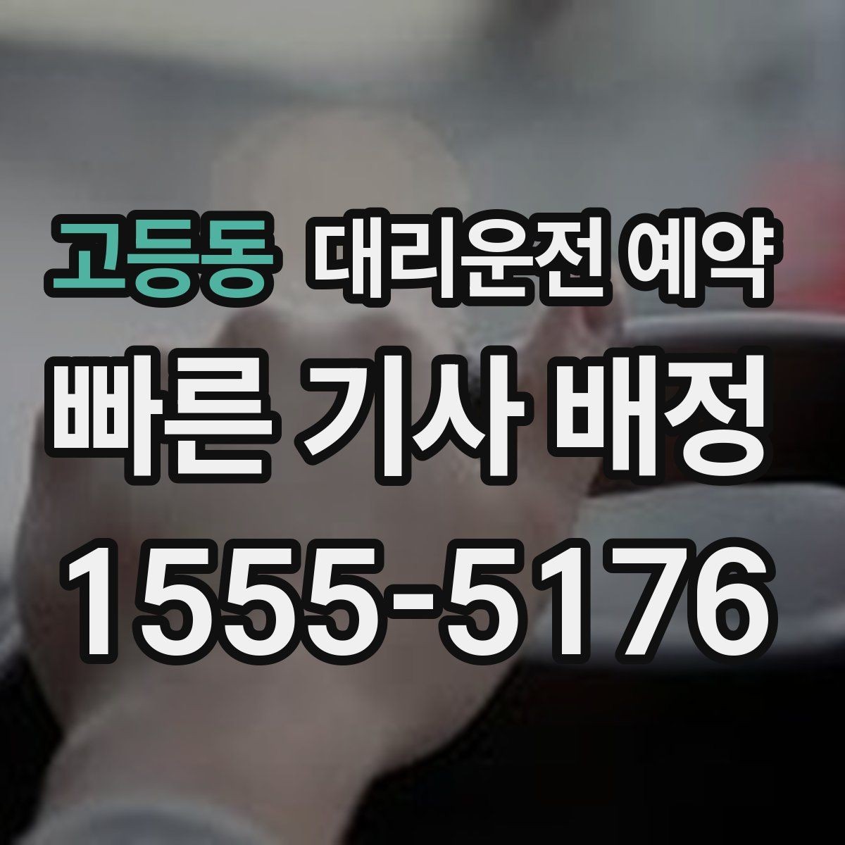 고등동 대리운전 예약 회식 전 미리 해두면 좋은 이유