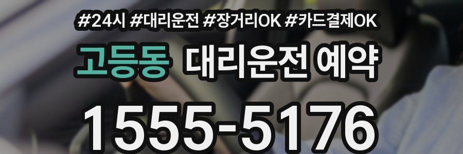 고등동 대리운전 예약