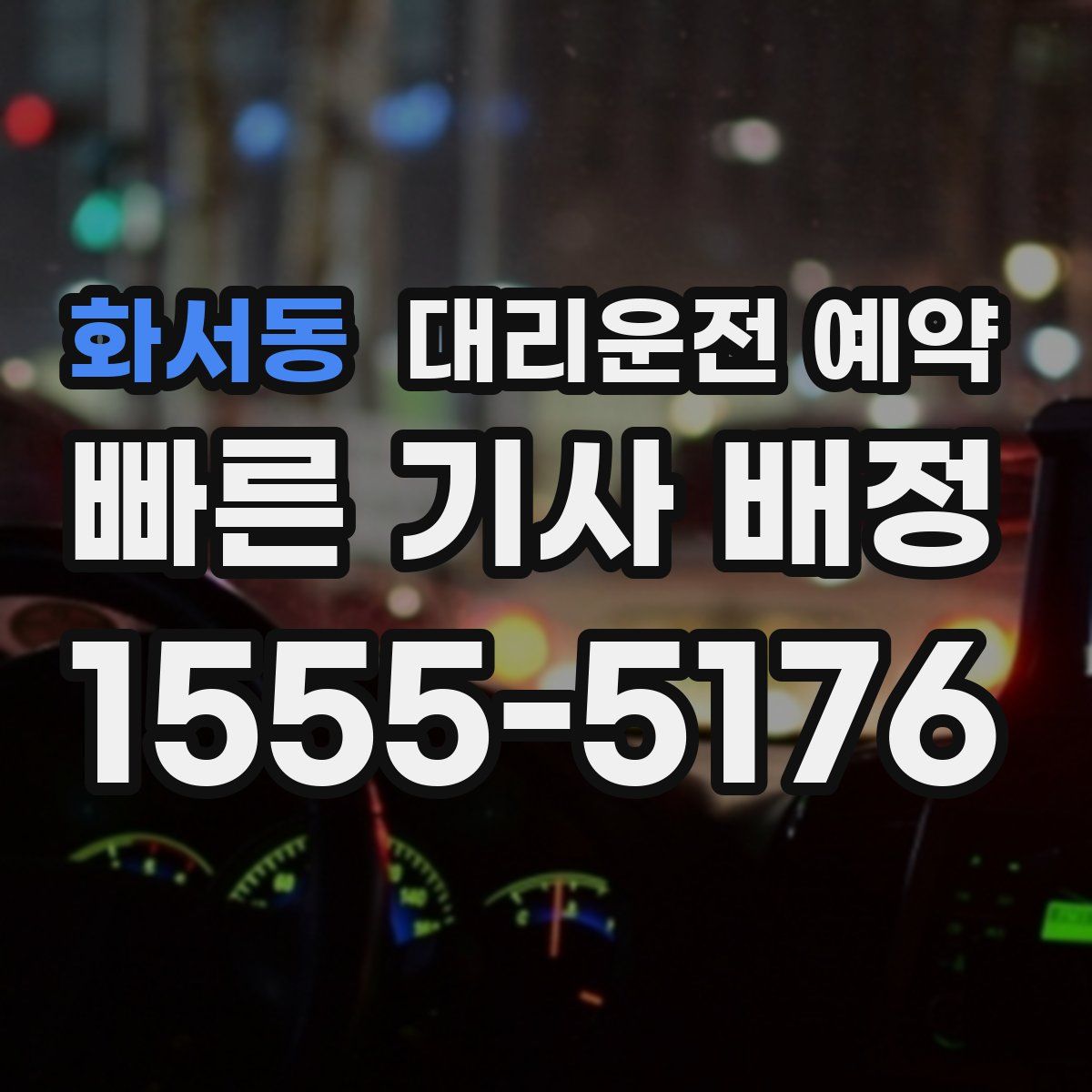 화서동 대리운전 예약