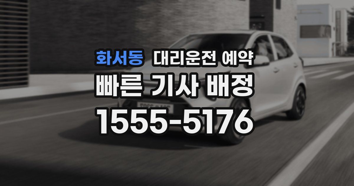 화서동 대리운전 예약