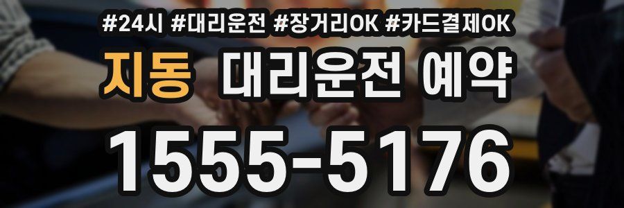 지동 대리운전 예약