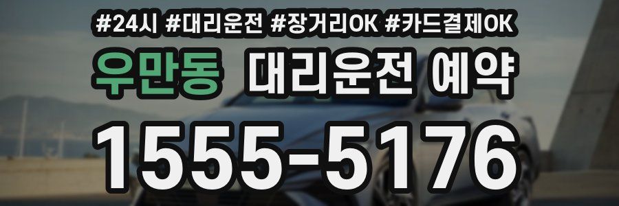 우만동 대리운전 예약
