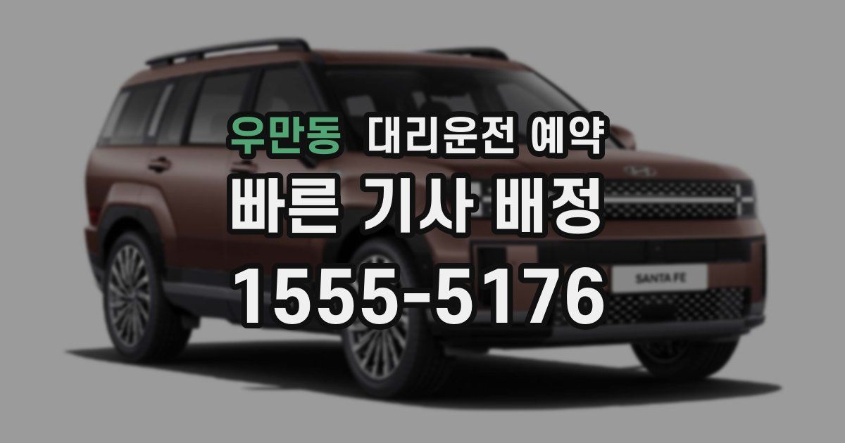 우만동 대리운전 예약