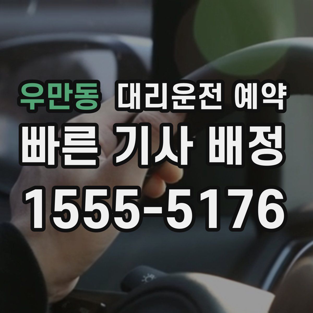 우만동 대리운전 예약