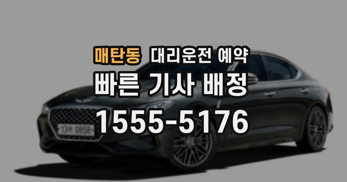 매탄동 대리운전 예약