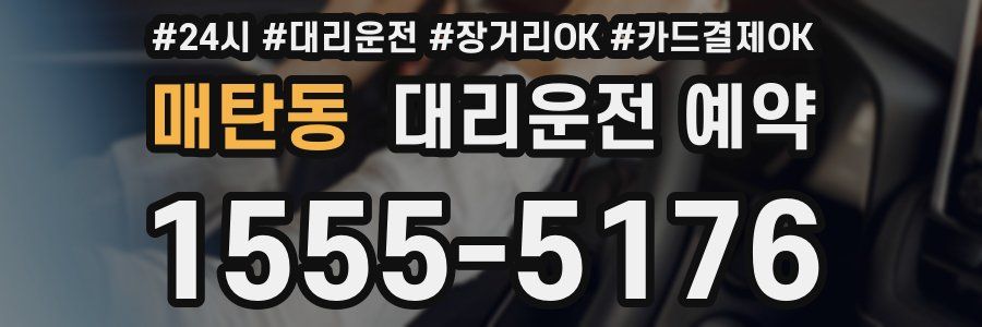 매탄동 대리운전 예약