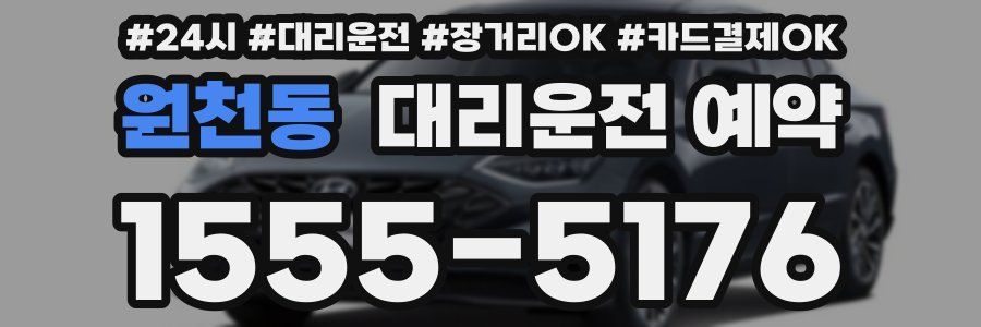원천동 대리운전 예약