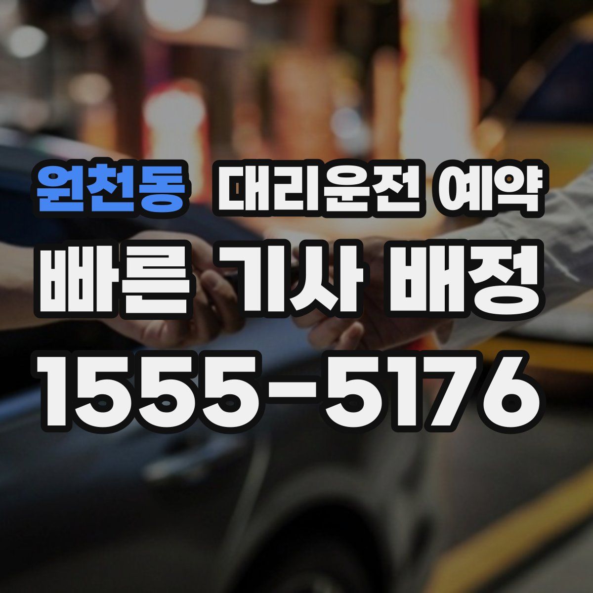 원천동 대리운전 예약