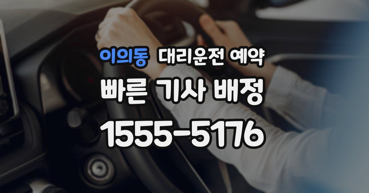 이의동 대리운전 예약