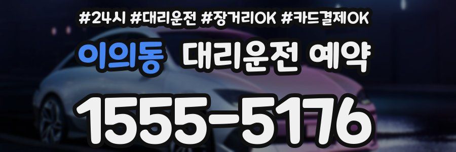 이의동 대리운전 예약