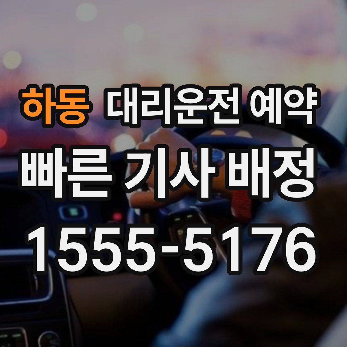하동 대리운전 예약 낮 시간 예약이 유리한 이유를 정리