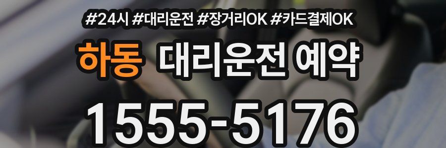 하동 대리운전 예약
