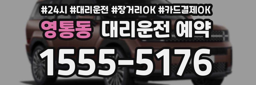 영통동 대리운전 예약