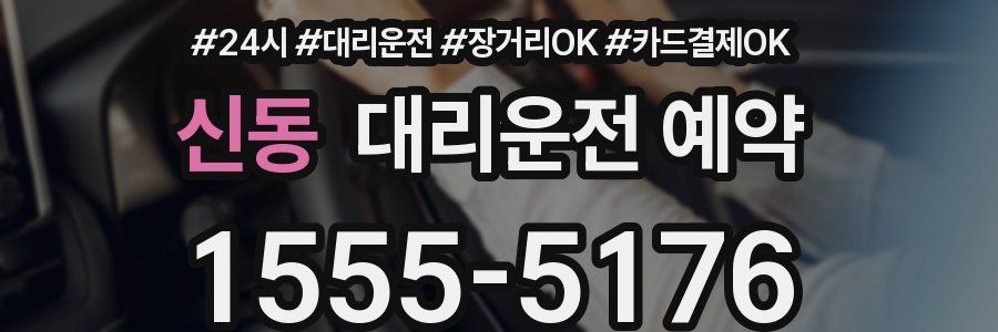 신동 대리운전 예약
