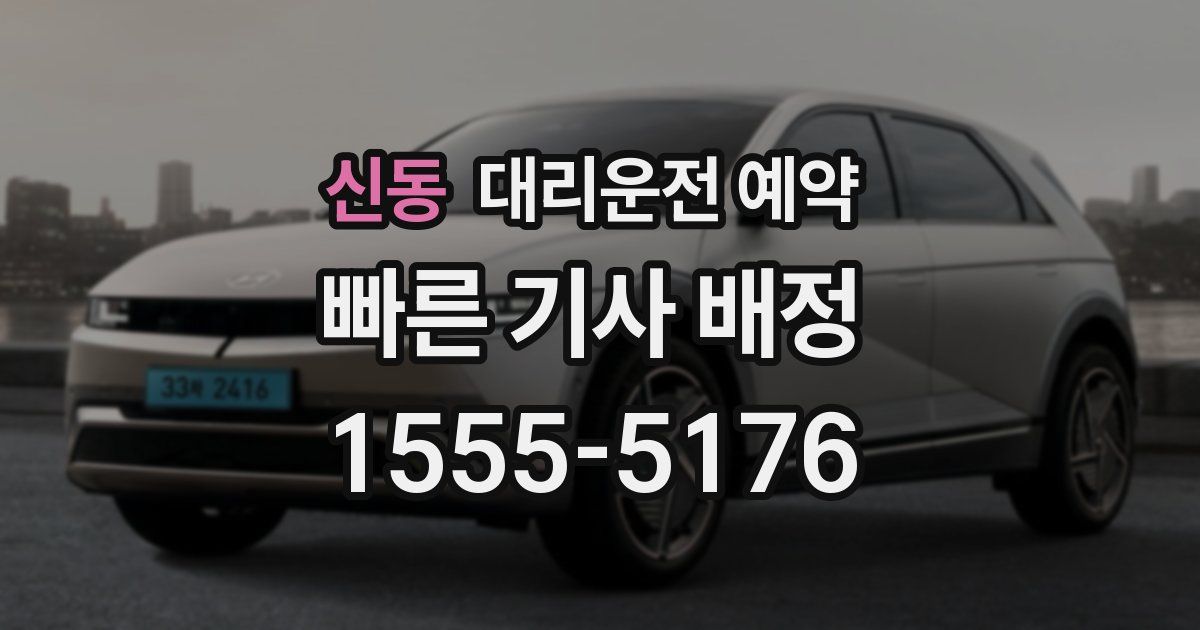 신동 대리운전 예약