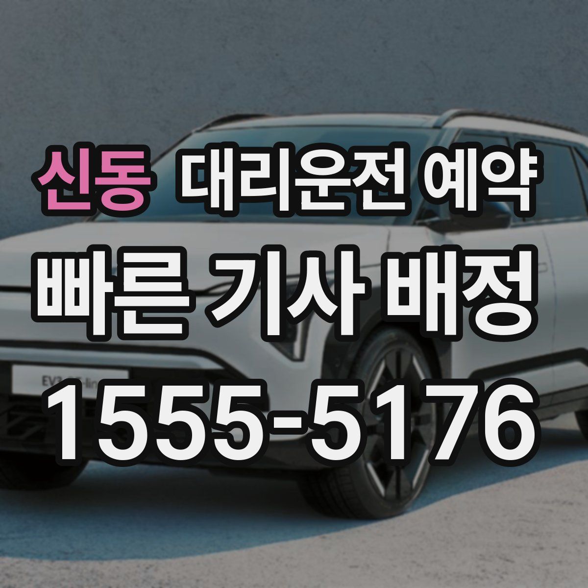 신동 대리운전 예약