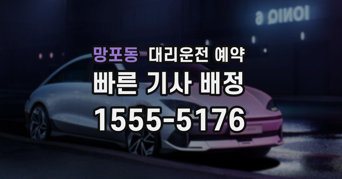 망포동 대리운전 예약