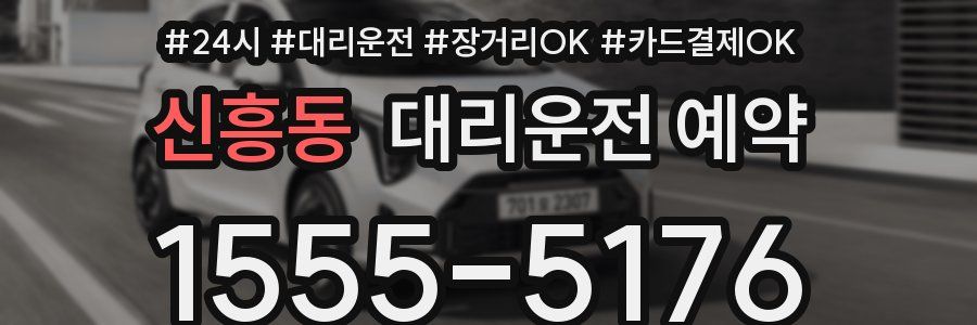 신흥동 대리운전 예약