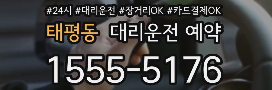 태평동 대리운전 예약