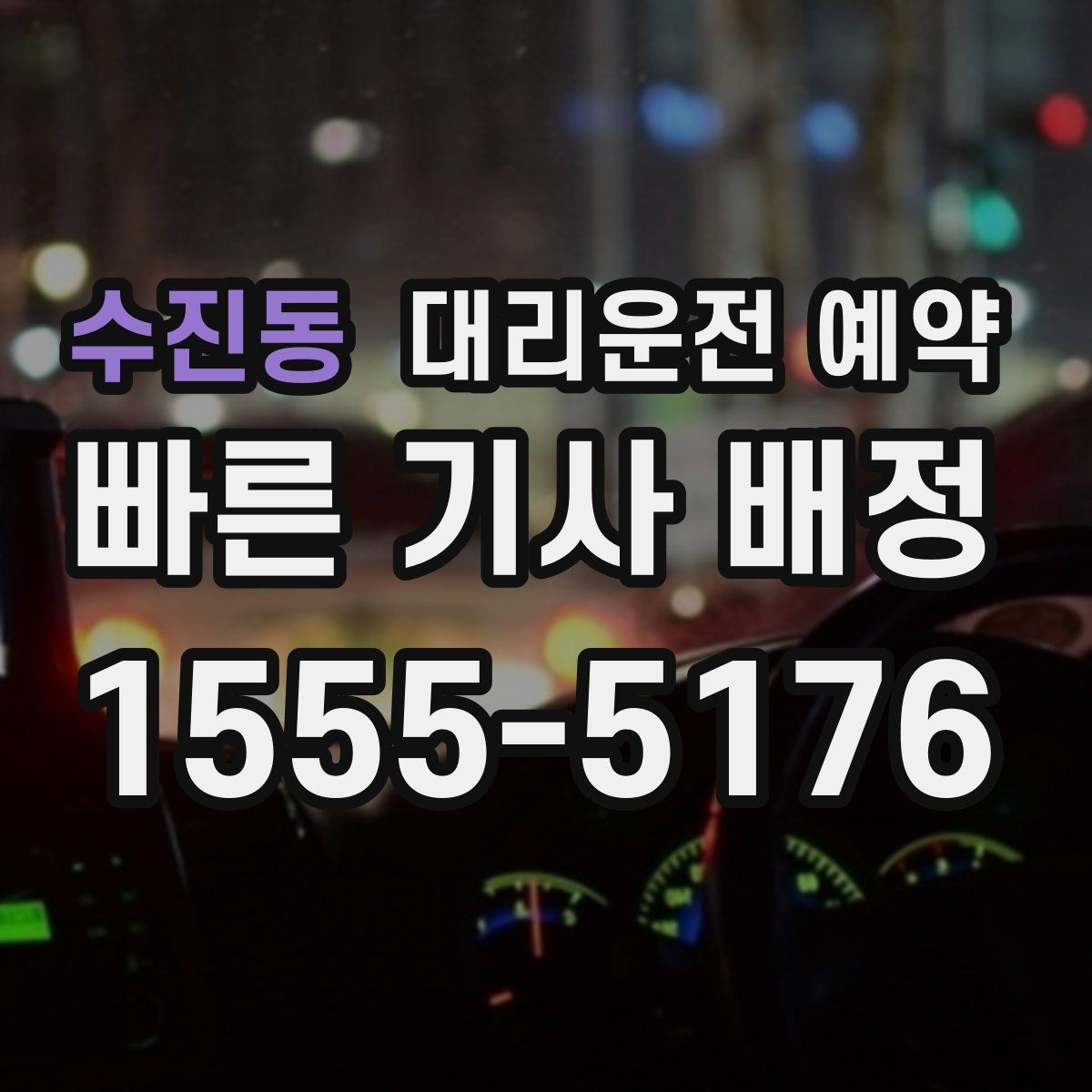 수진동 대리운전 예약