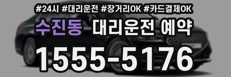 수진동 대리운전 예약