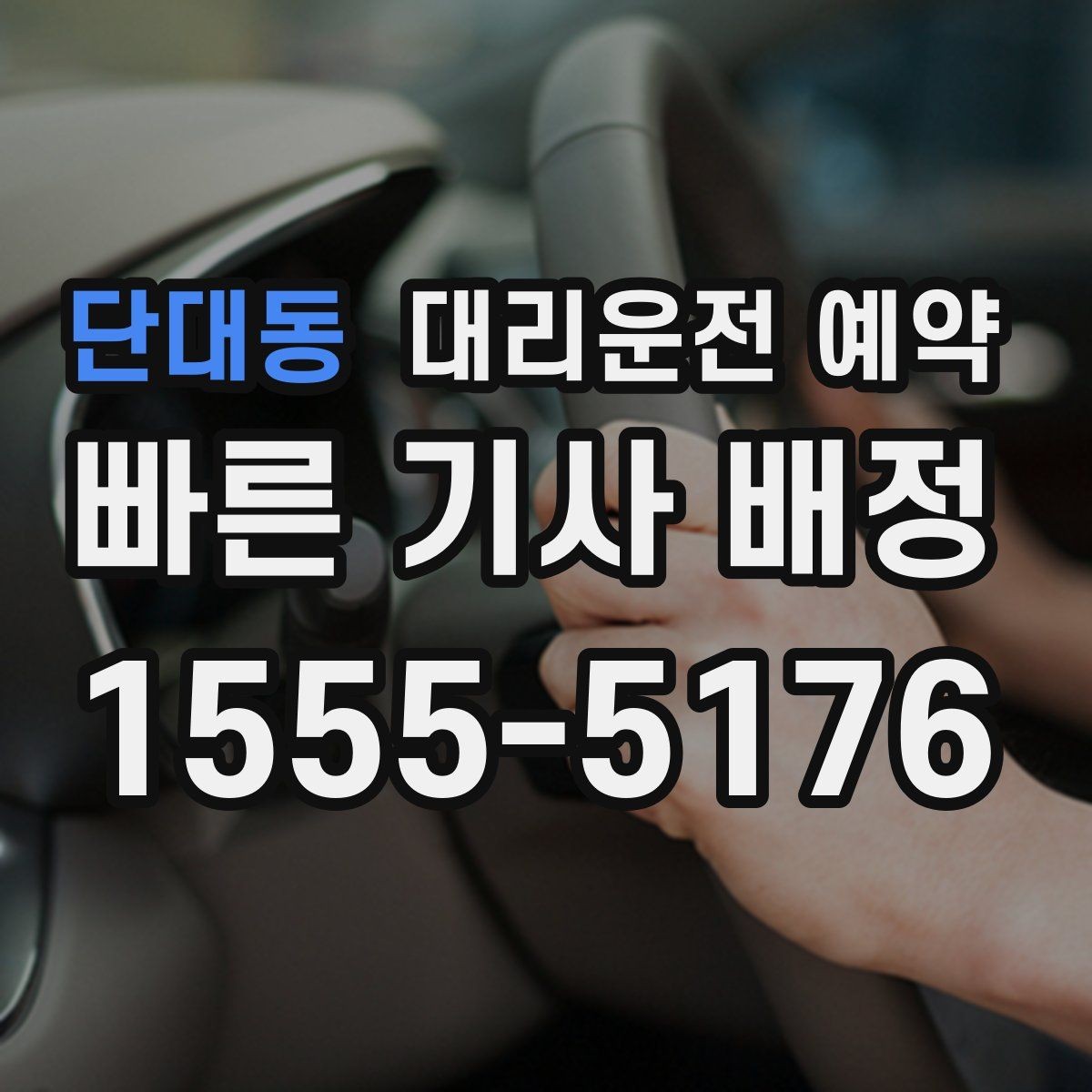 단대동 대리운전 예약 늦어질 것 같을 때 연락 요령