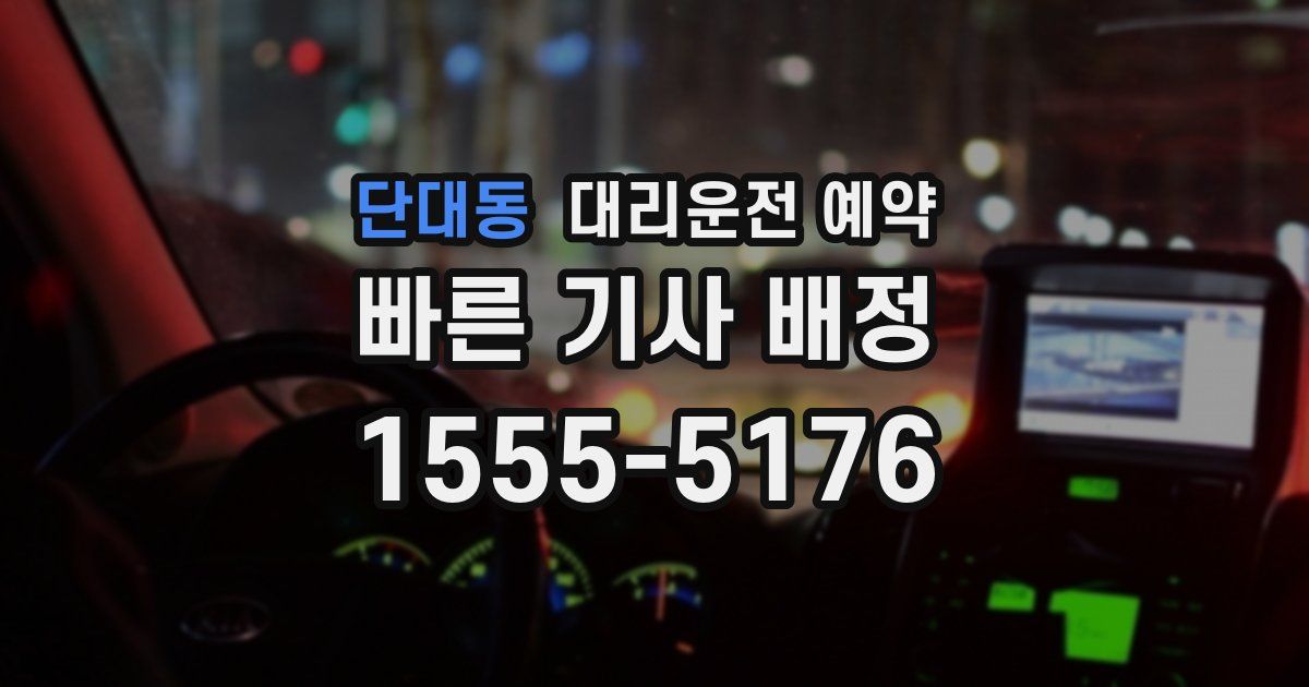 단대동 대리운전 예약