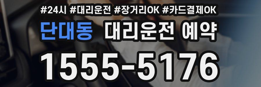 단대동 대리운전 예약