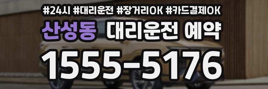 산성동 대리운전 예약