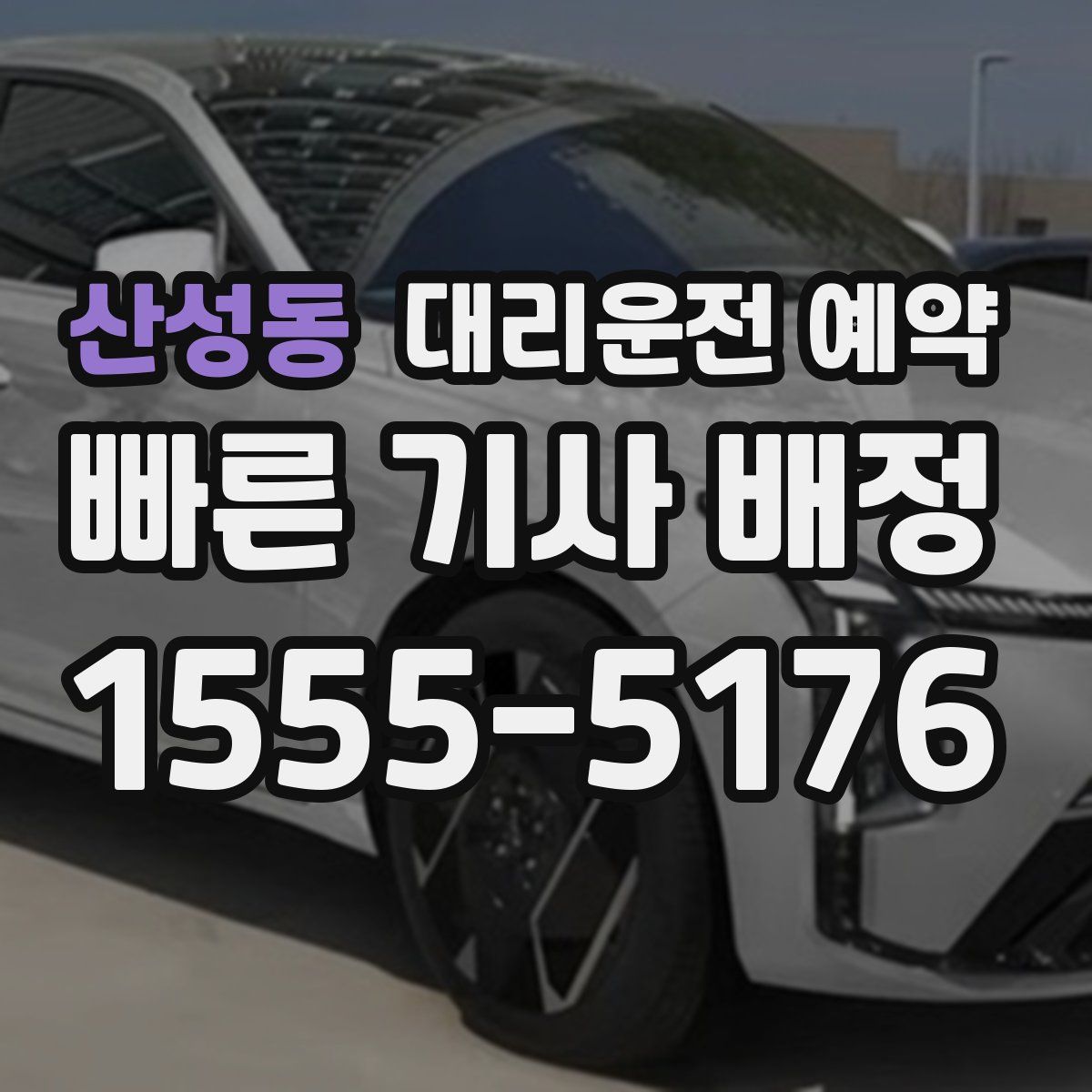 산성동 대리운전 예약