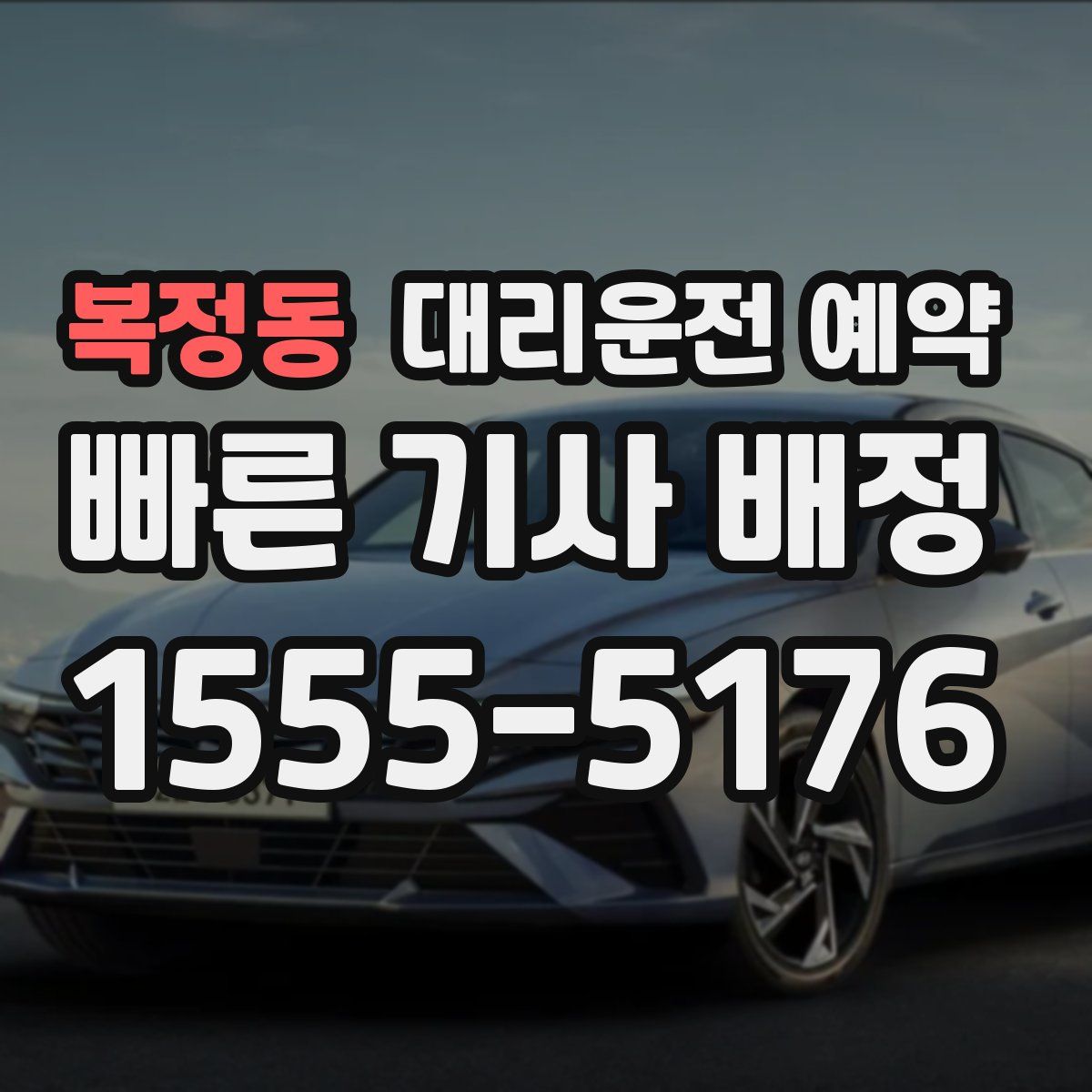 복정동 대리운전 예약