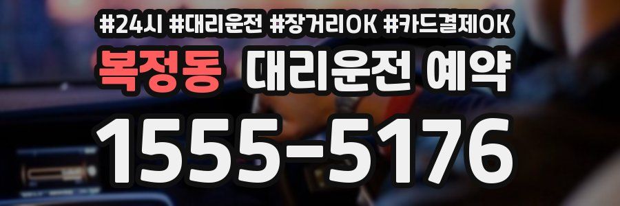 복정동 대리운전 예약