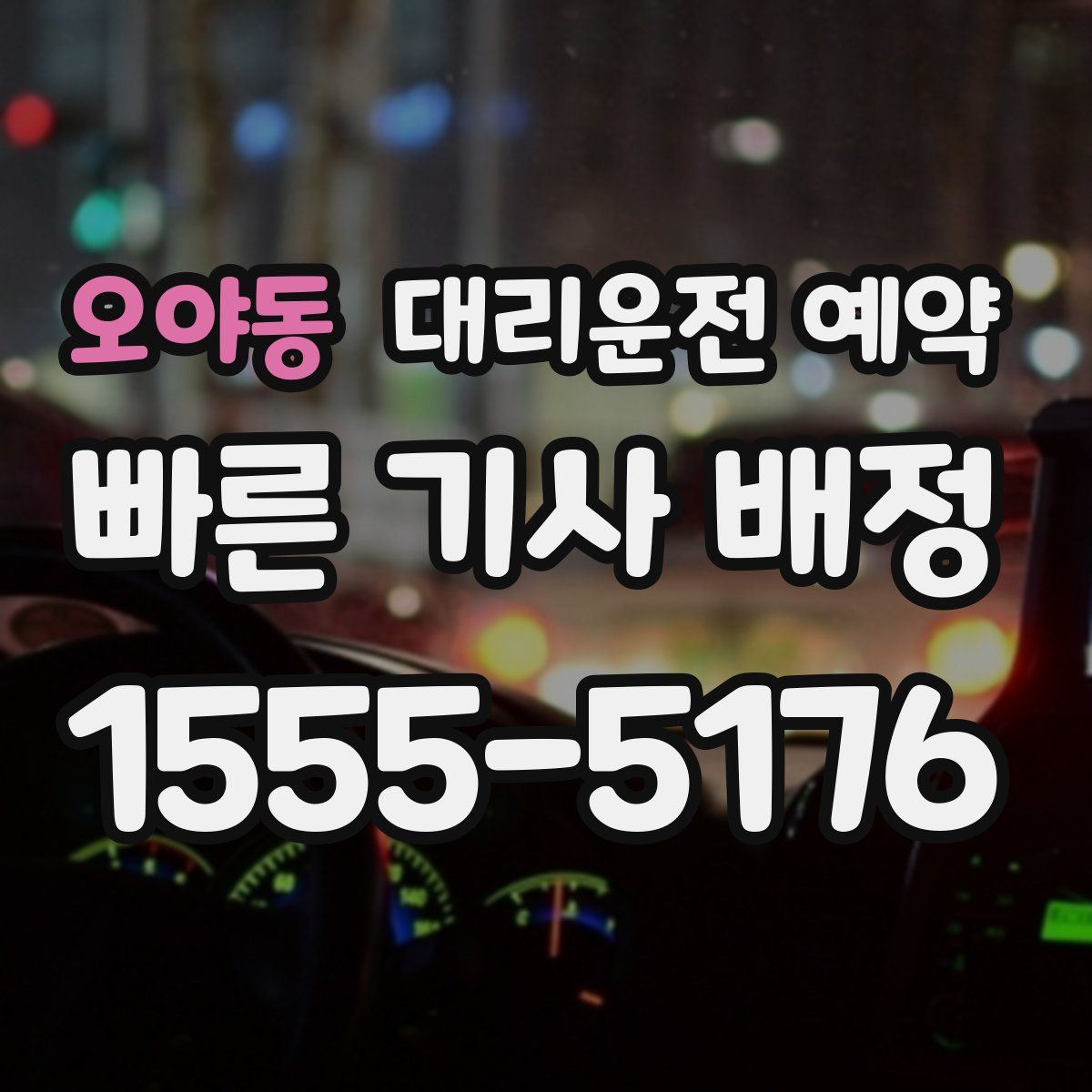 오야동 대리운전 예약