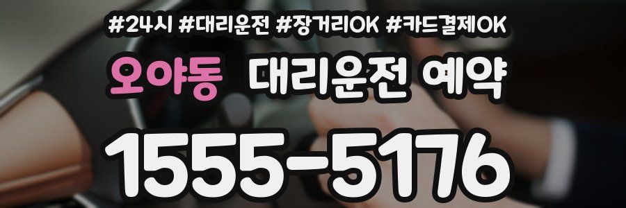 오야동 대리운전 예약