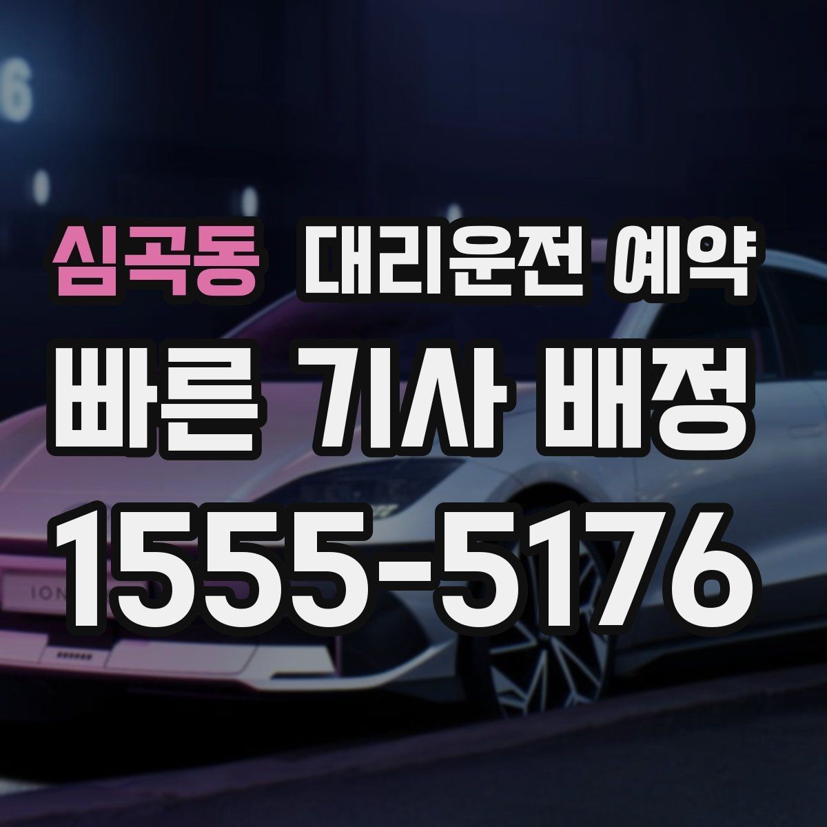 심곡동 대리운전 예약 지하주차장에서는 이렇게 위치를 알려주세요