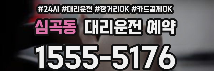 심곡동 대리운전 예약
