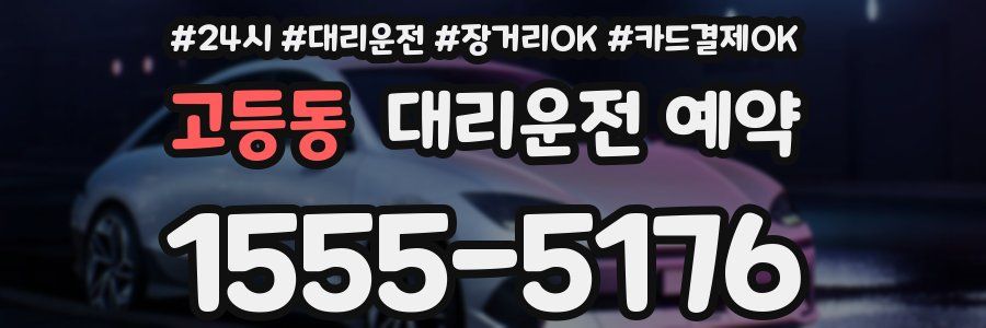 고등동 대리운전 예약