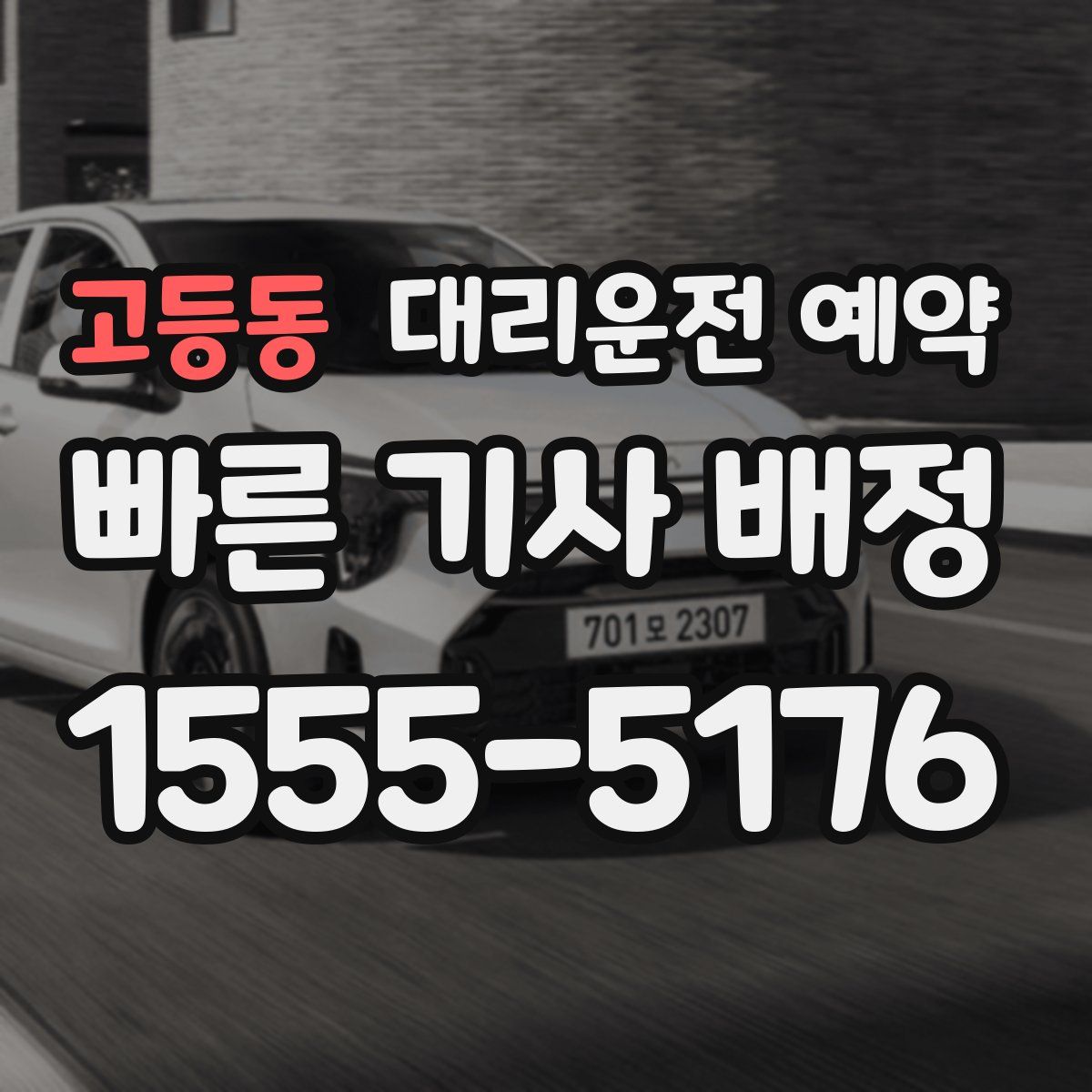 고등동 대리운전 예약