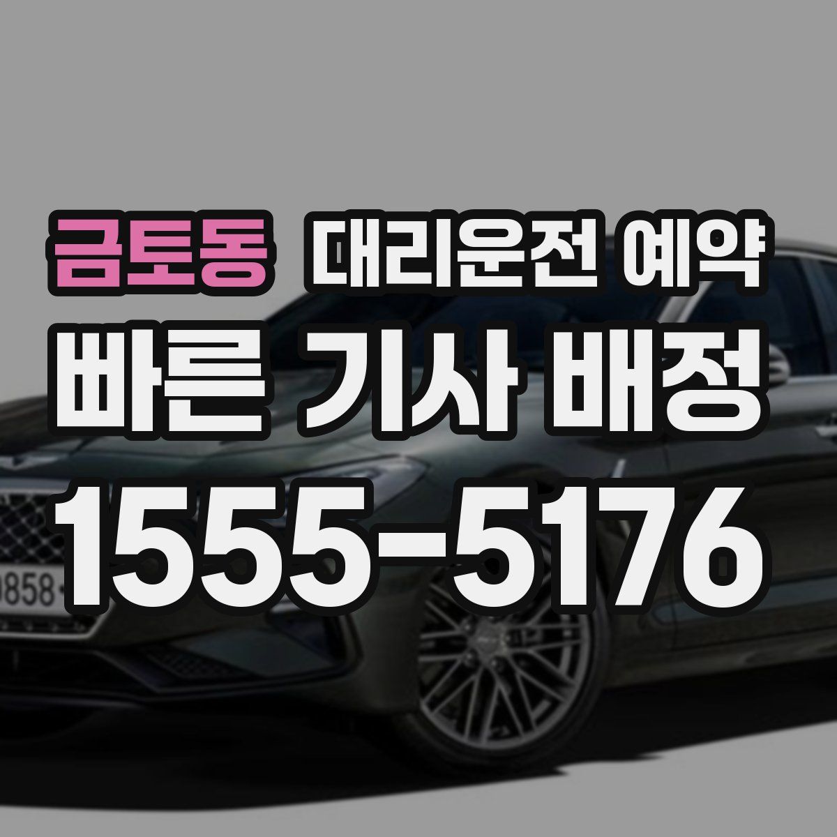 금토동 대리운전 예약