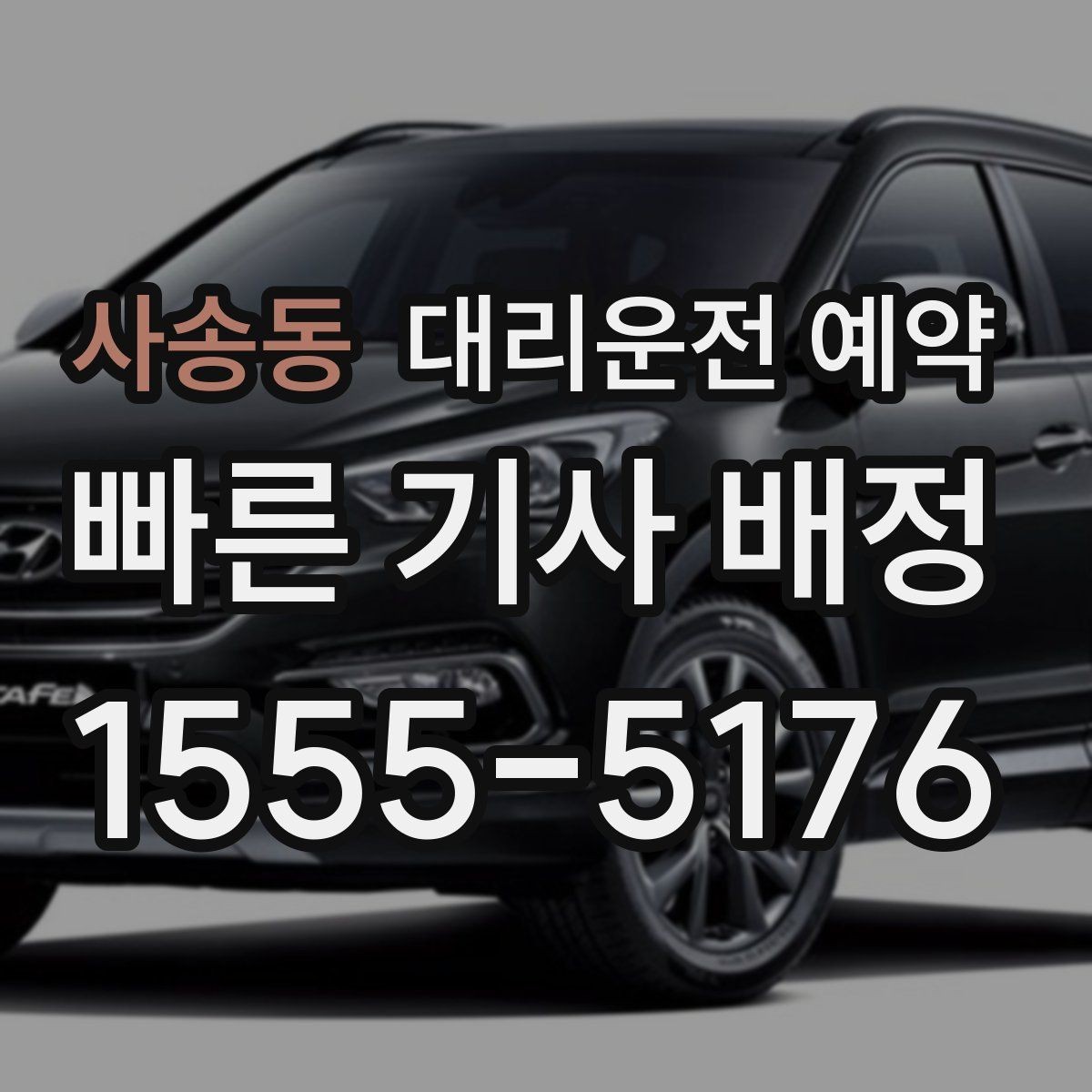 사송동 대리운전 예약 도착지가 신축 건물일 때 안내 팁