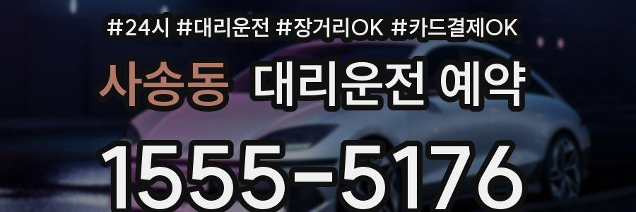 사송동 대리운전 예약