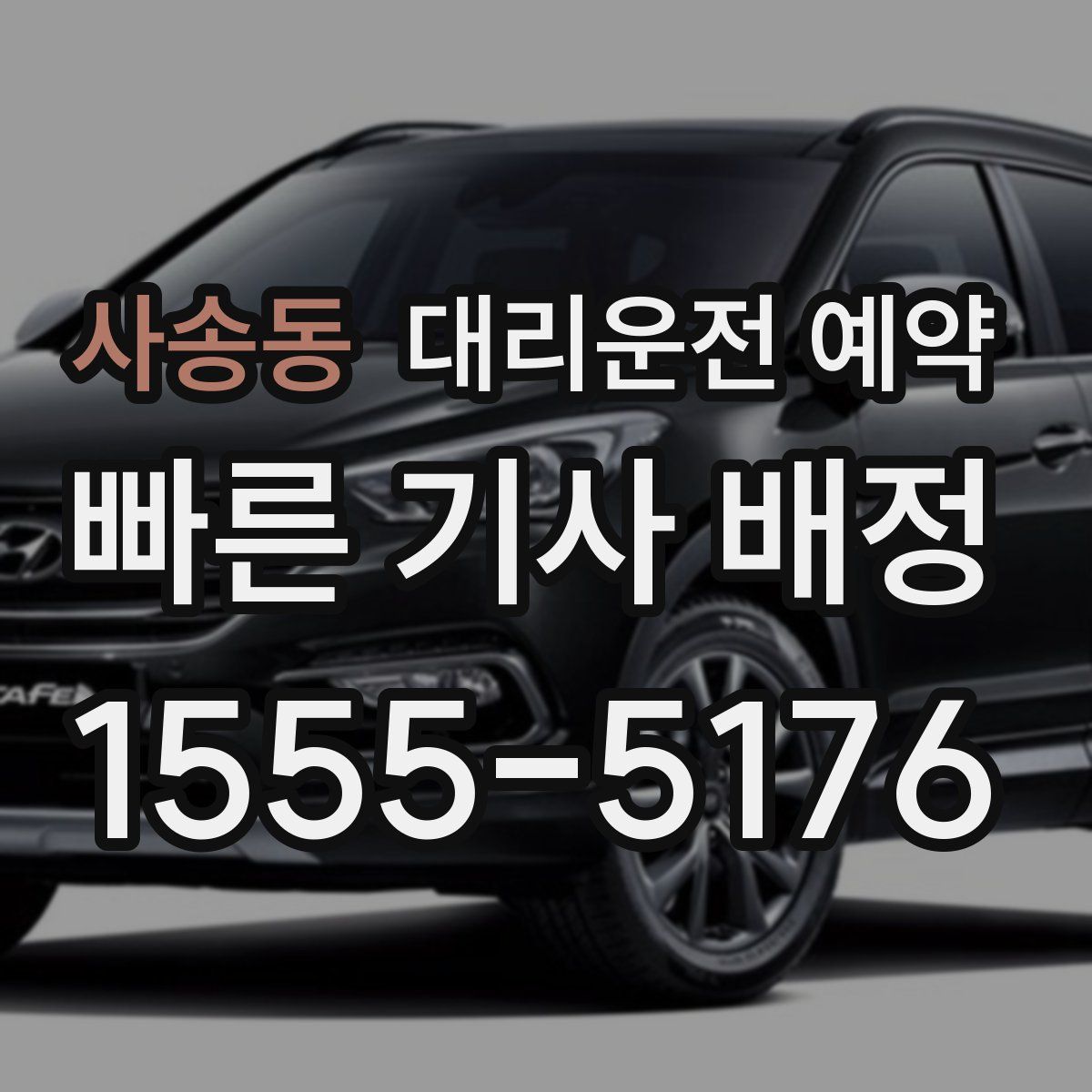 사송동 대리운전 예약