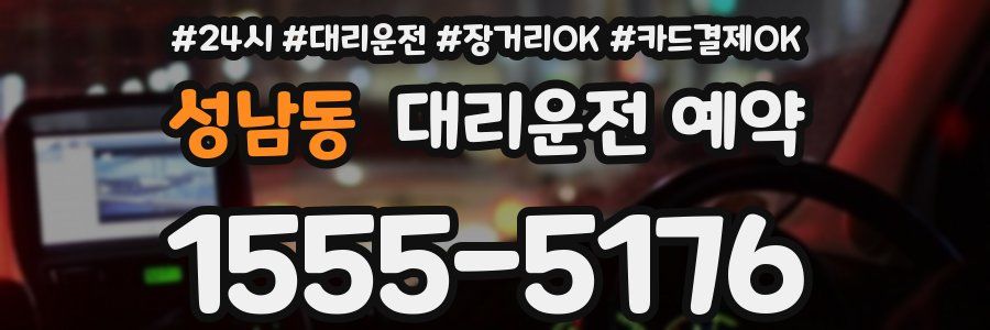 성남동 대리운전 예약