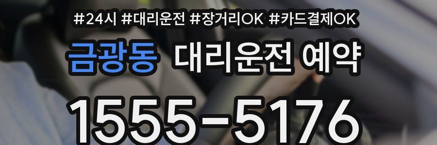금광동 대리운전 예약