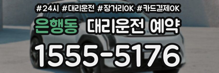 은행동 대리운전 예약