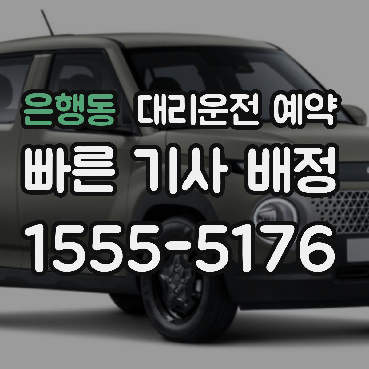 은행동 대리운전 예약